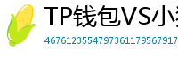 TP钱包VS小狐狸钱包｜2024年功能全面对比